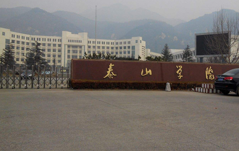 泰山学院
